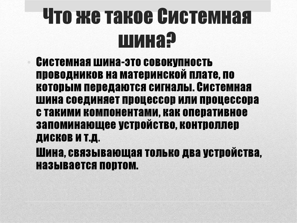 Что же такое Системная шина?