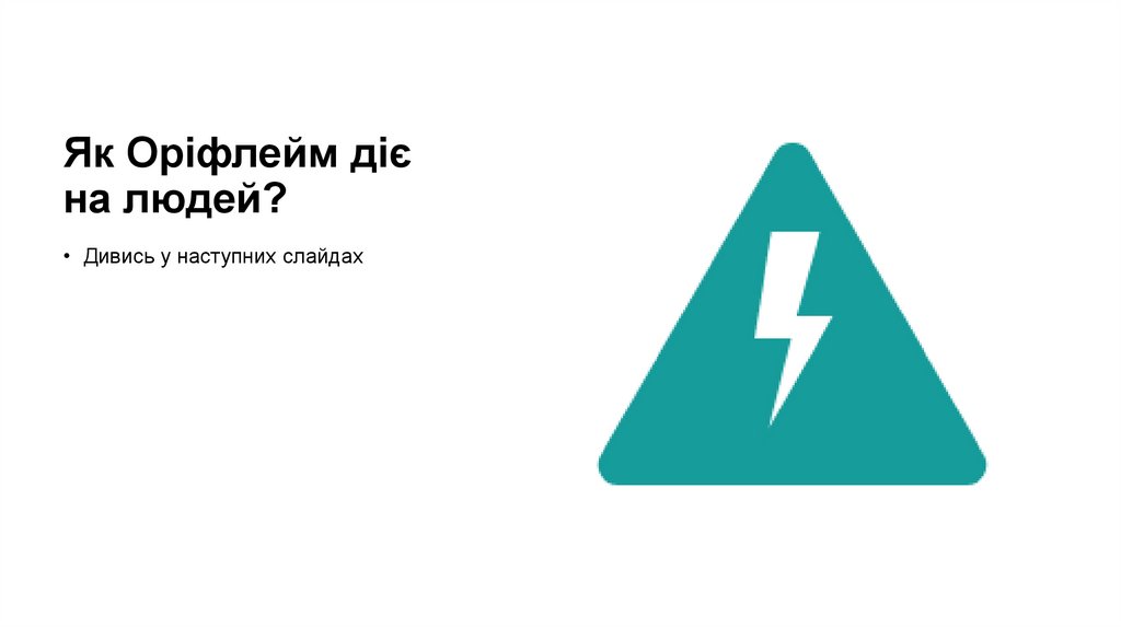 Як Оріфлейм діє на людей?