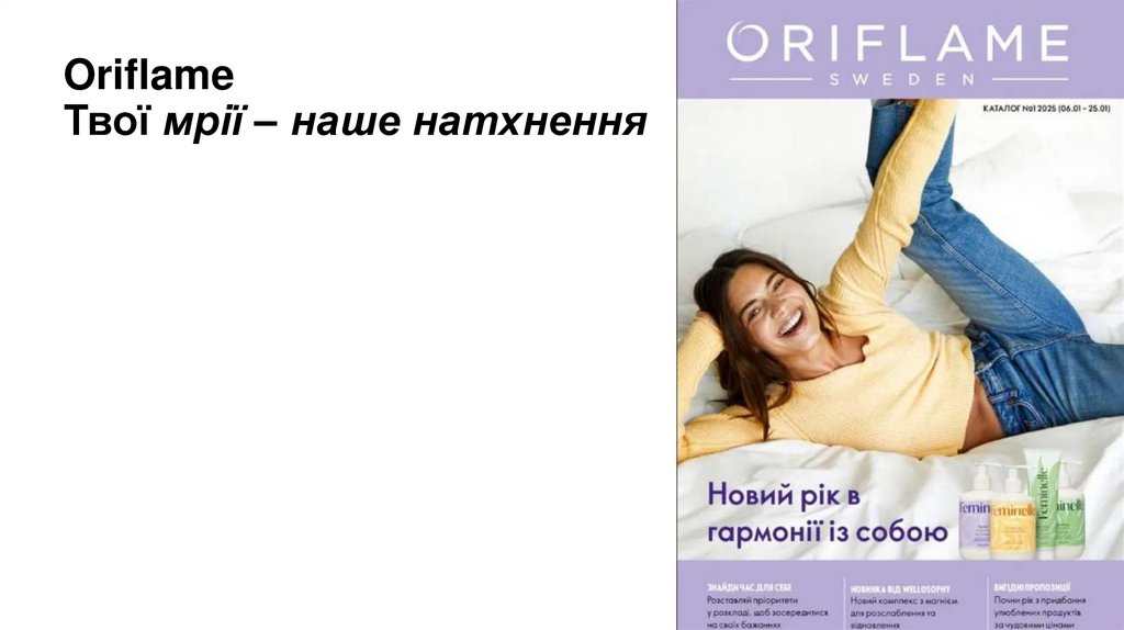 Oriflame Твої мрії – наше натхнення
