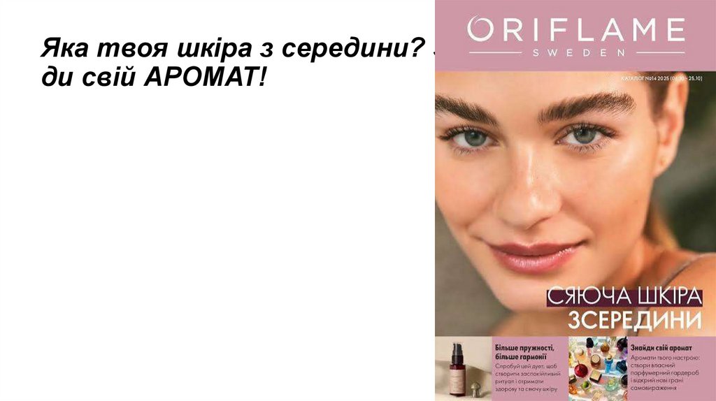 Яка твоя шкіра з середини? Знай ди свій АРОМАТ!