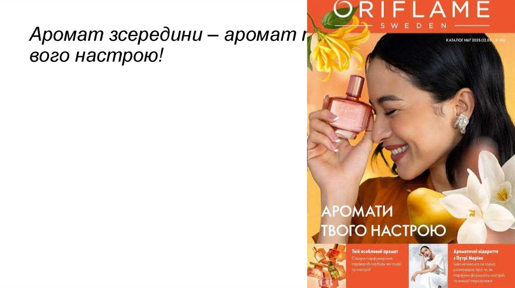 Аромат зсередини – аромат т вого настрою!