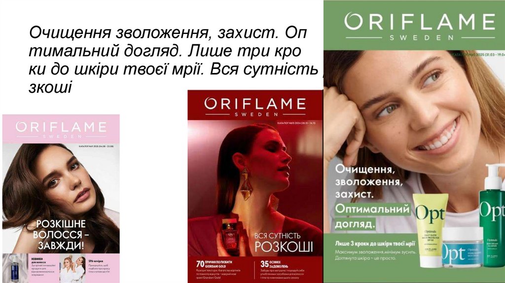 Очищення зволоження, захист. Оп тимальний догляд. Лише три кро ки до шкіри твоєї мрії. Вся сутність ро зкоші