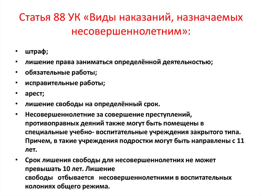 Статья 88 УК «Виды наказаний, назначаемых несовершеннолетним»: