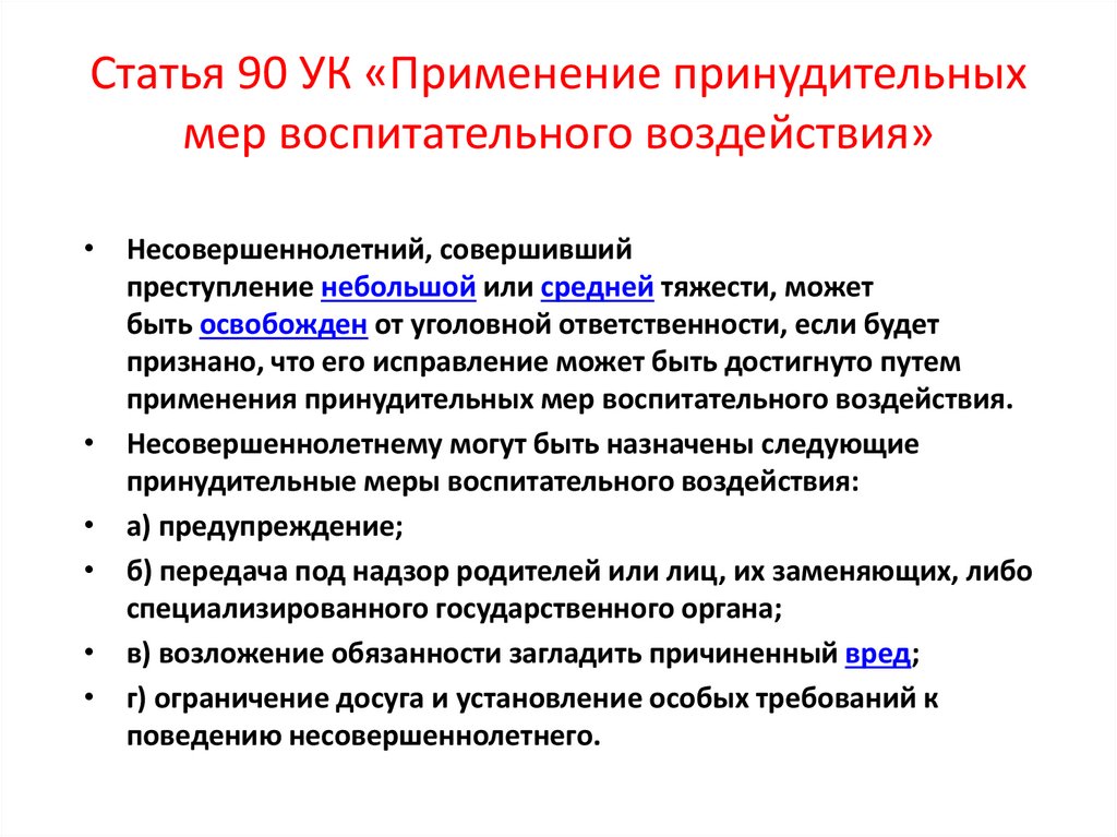 Статья 90 УК «Применение принудительных мер воспитательного воздействия»