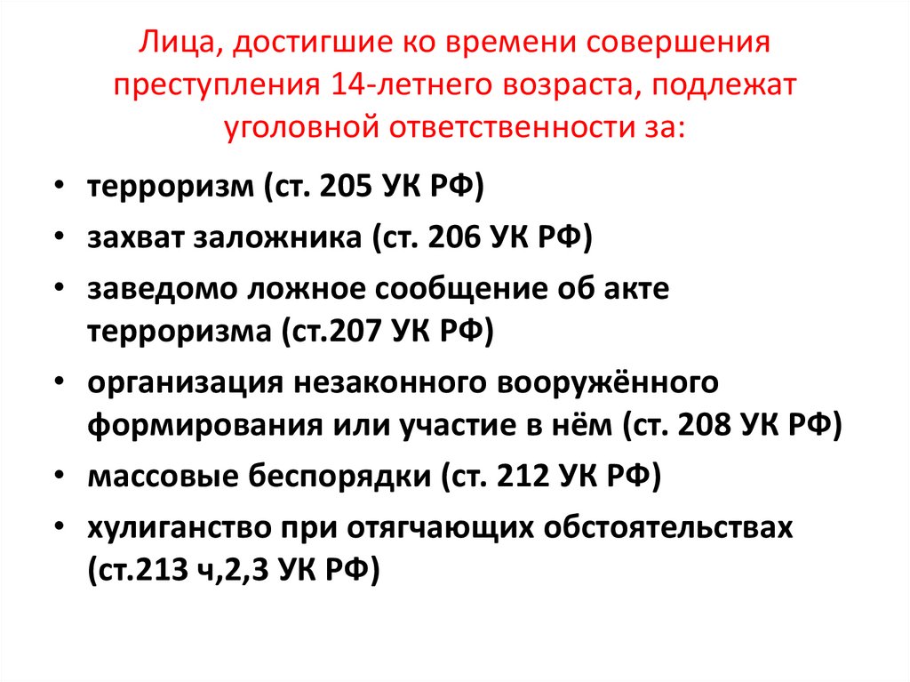 Лица, достигшие ко времени совершения преступления 14-летнего возраста, подлежат уголовной ответственности за: