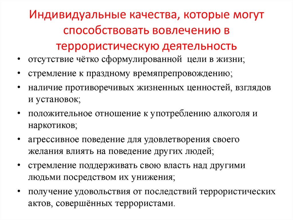 Индивидуальные качества, которые могут способствовать вовлечению в террористическую деятельность