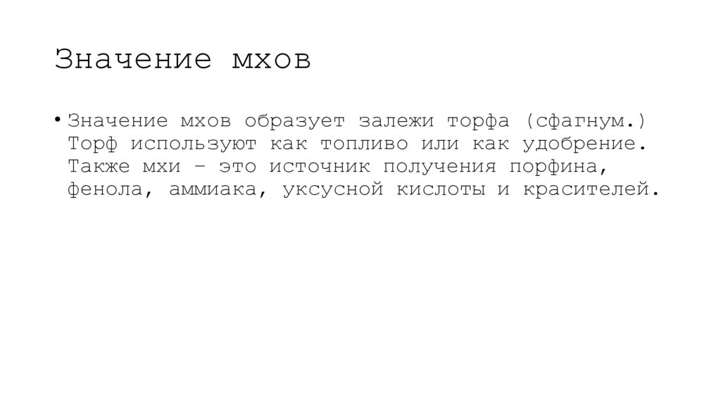 Значение мхов