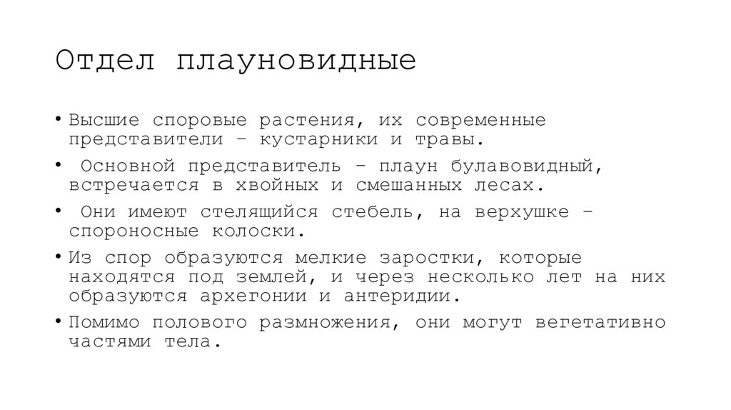 Отдел плауновидные