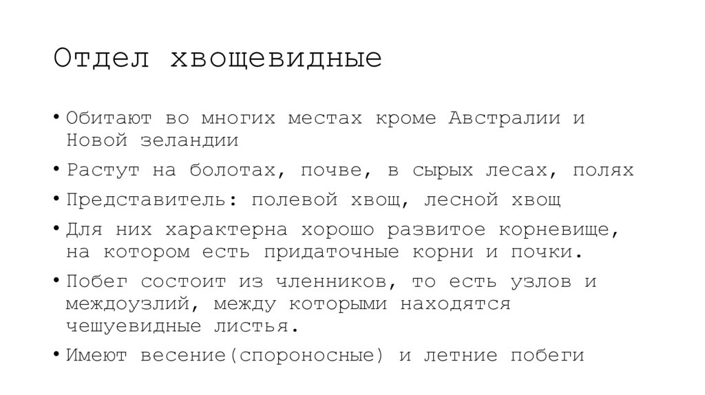 Отдел хвощевидные