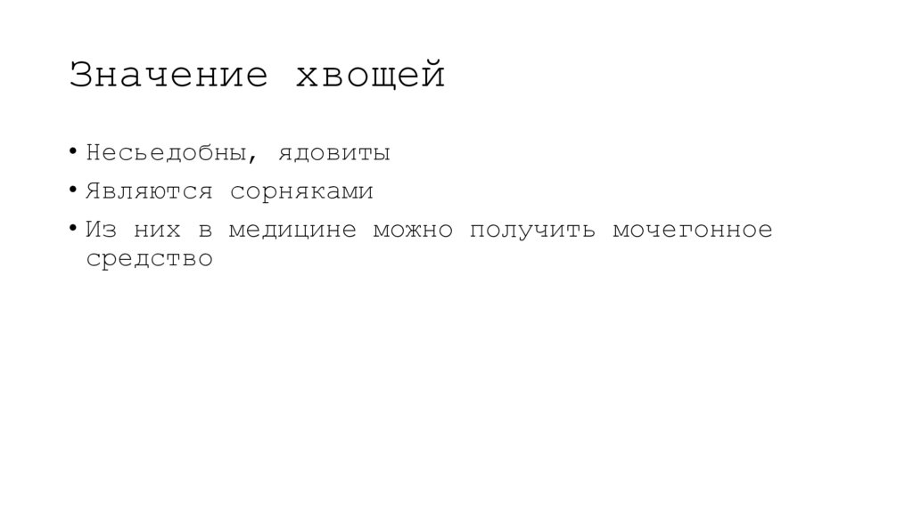 Значение хвощей