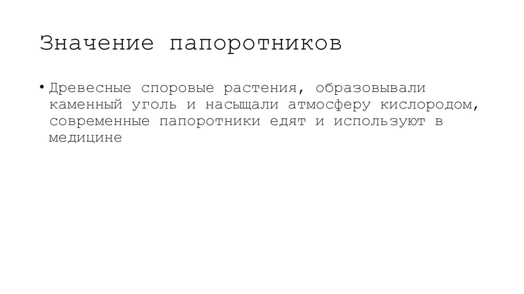 Значение папоротников