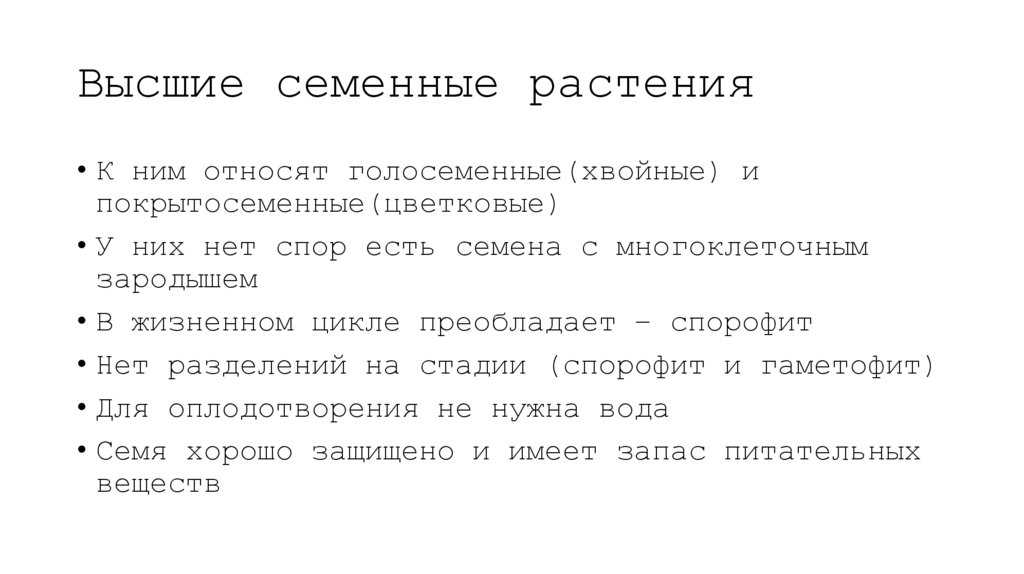 Высшие семенные растения