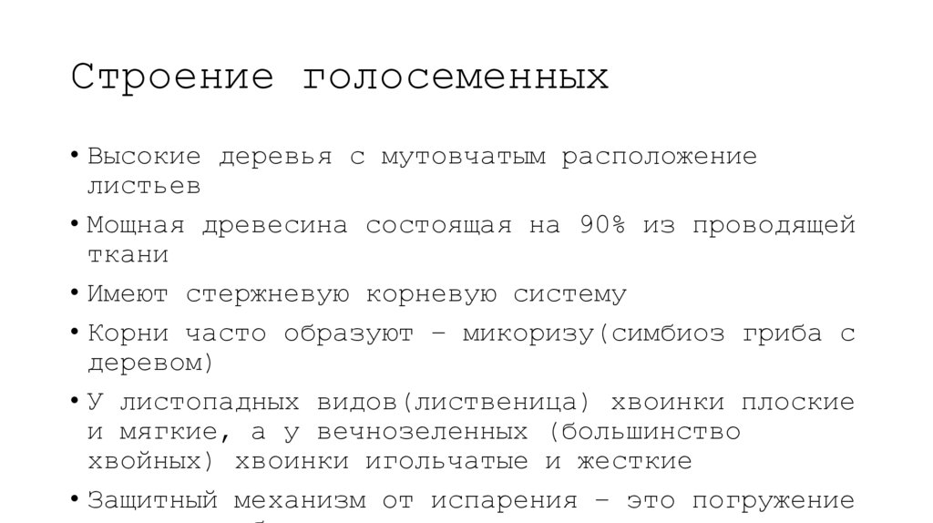 Строение голосеменных