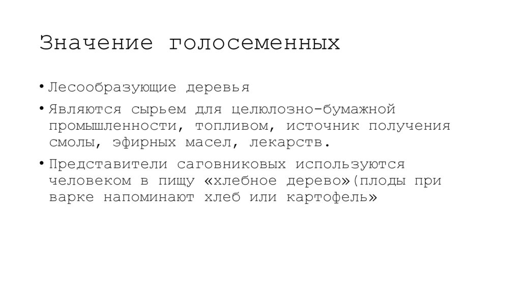 Значение голосеменных