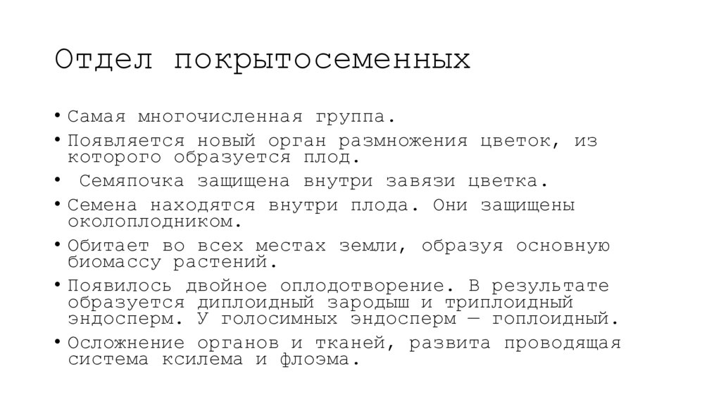 Отдел покрытосеменных