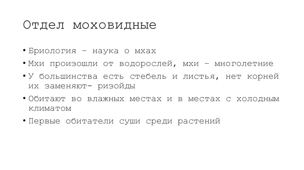 Отдел моховидные