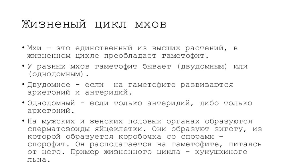 Жизненый цикл мхов