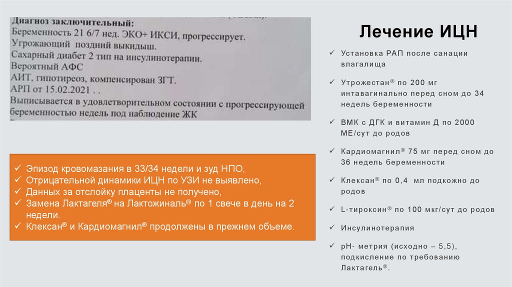 Лечение ИЦН