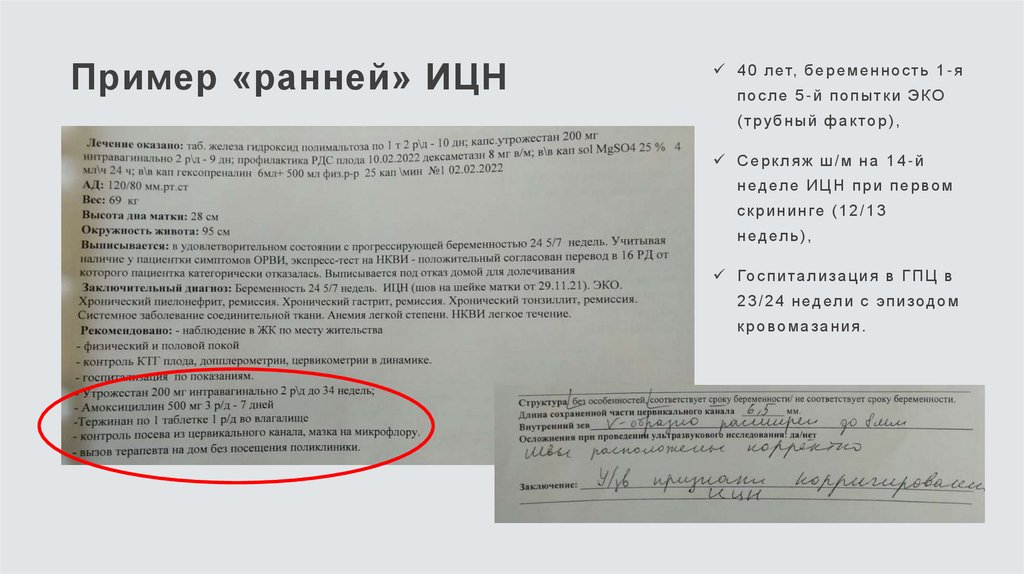 Пример «ранней» ИЦН