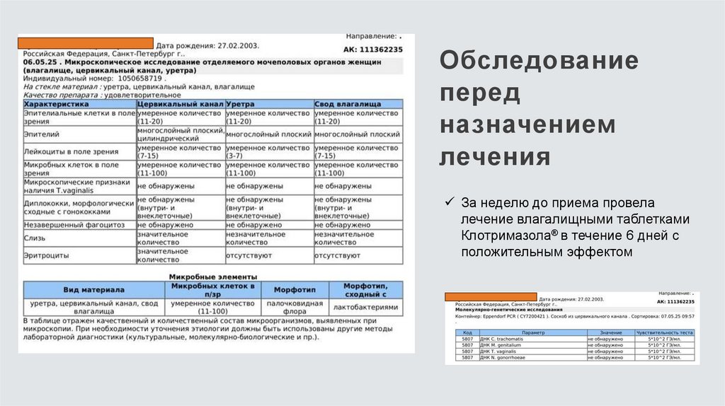 Обследование перед назначением лечения