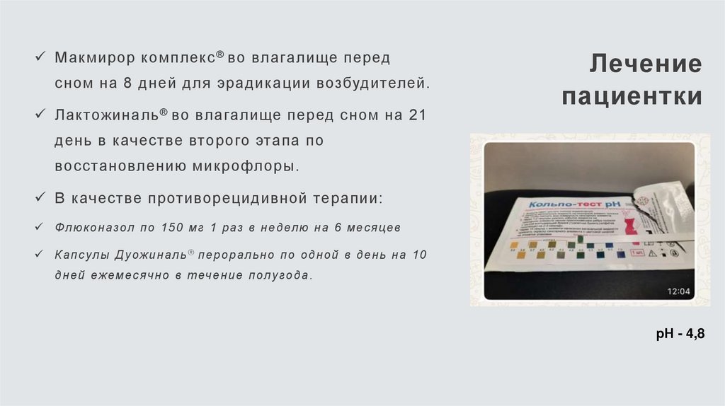 Лечение пациентки