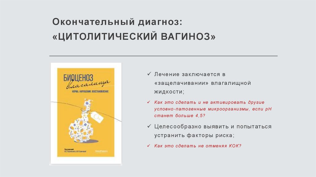Окончательный диагноз: «ЦИТОЛИТИЧЕСКИЙ ВАГИНОЗ»