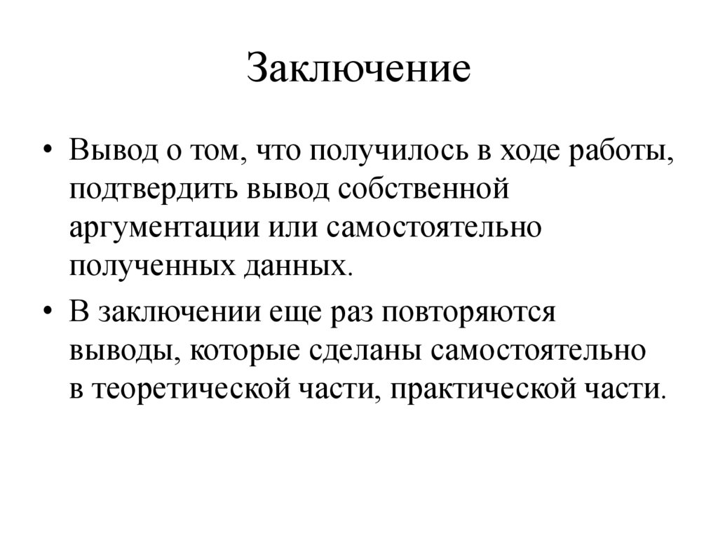 Заключение