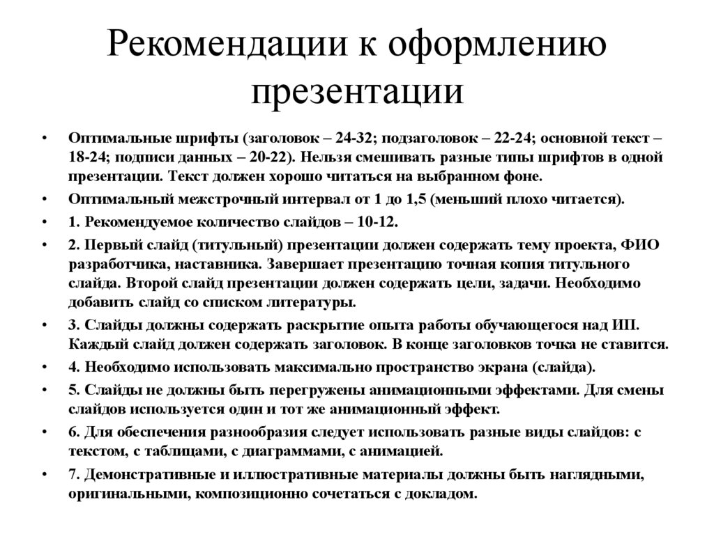Рекомендации к оформлению презентации