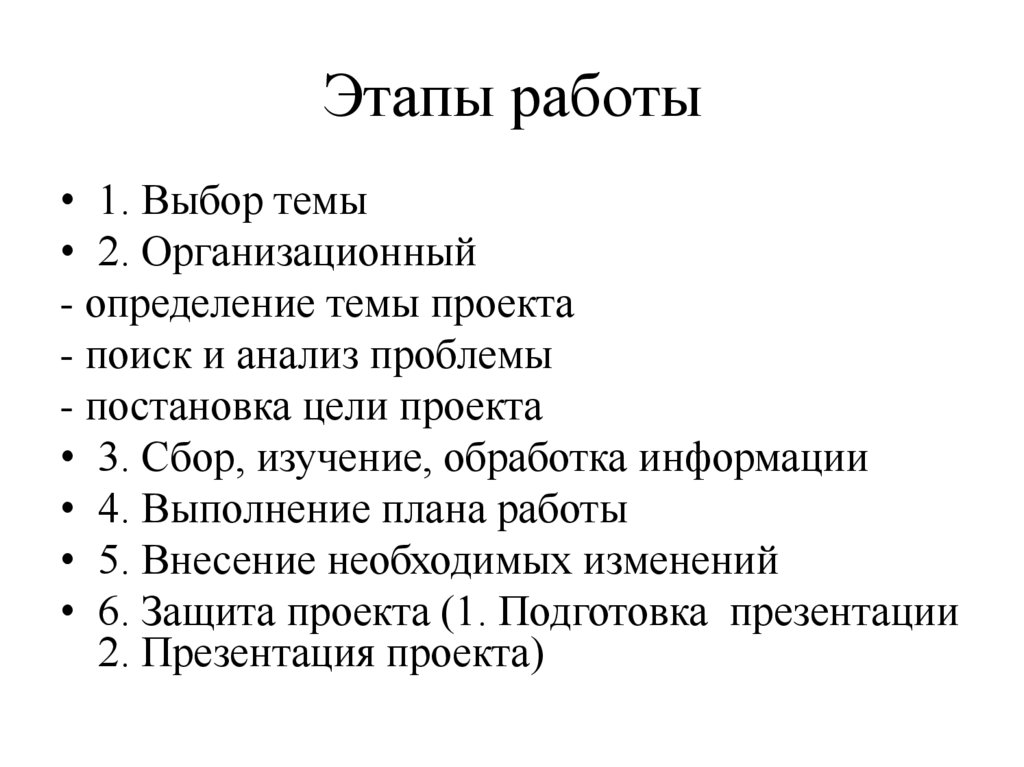 Этапы работы