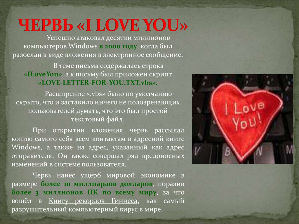 ЧЕРВЬ «I LOVE YOU»