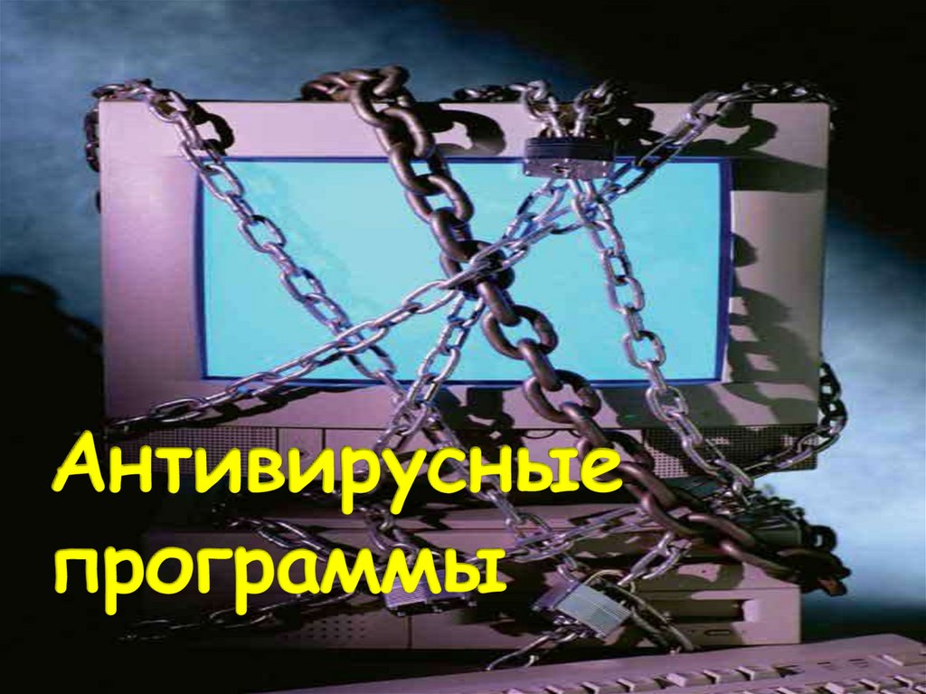 Антивирусные программы