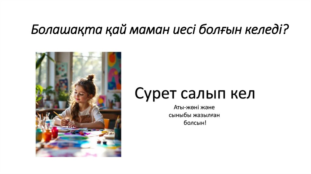 Болашақта қай маман иесі болғын келеді?