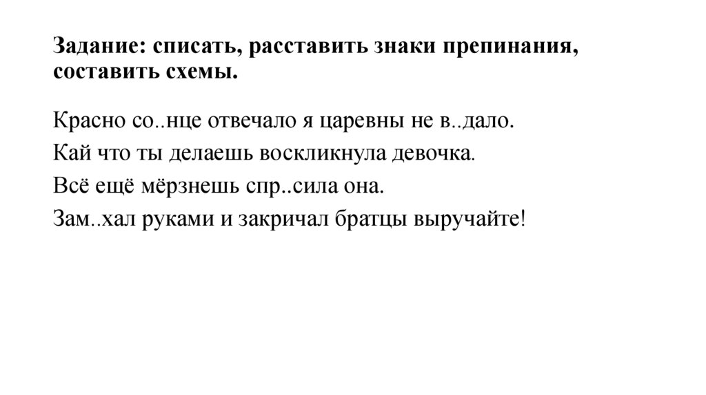 Задание: списать, расставить знаки препинания, составить схемы.