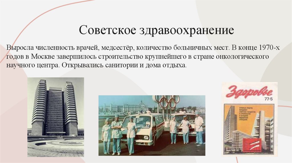 Советское здравоохранение