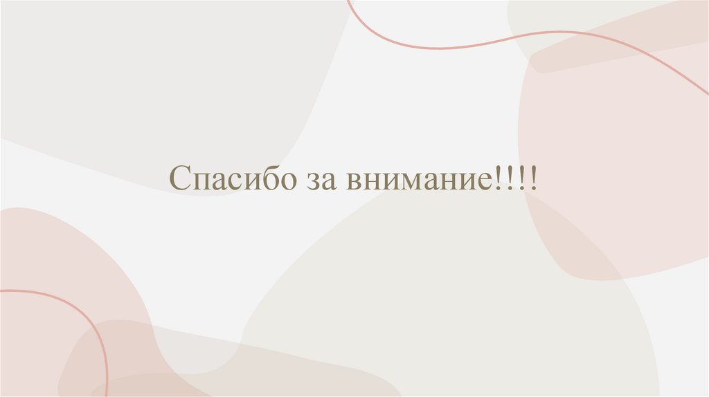 Спасибо за внимание!!!!