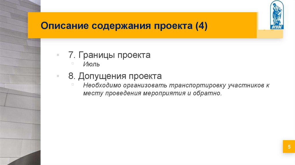 Описание содержания проекта (4)