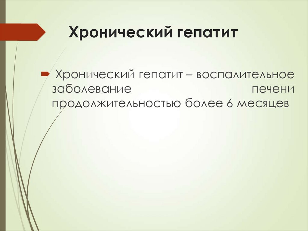 Хронический гепатит