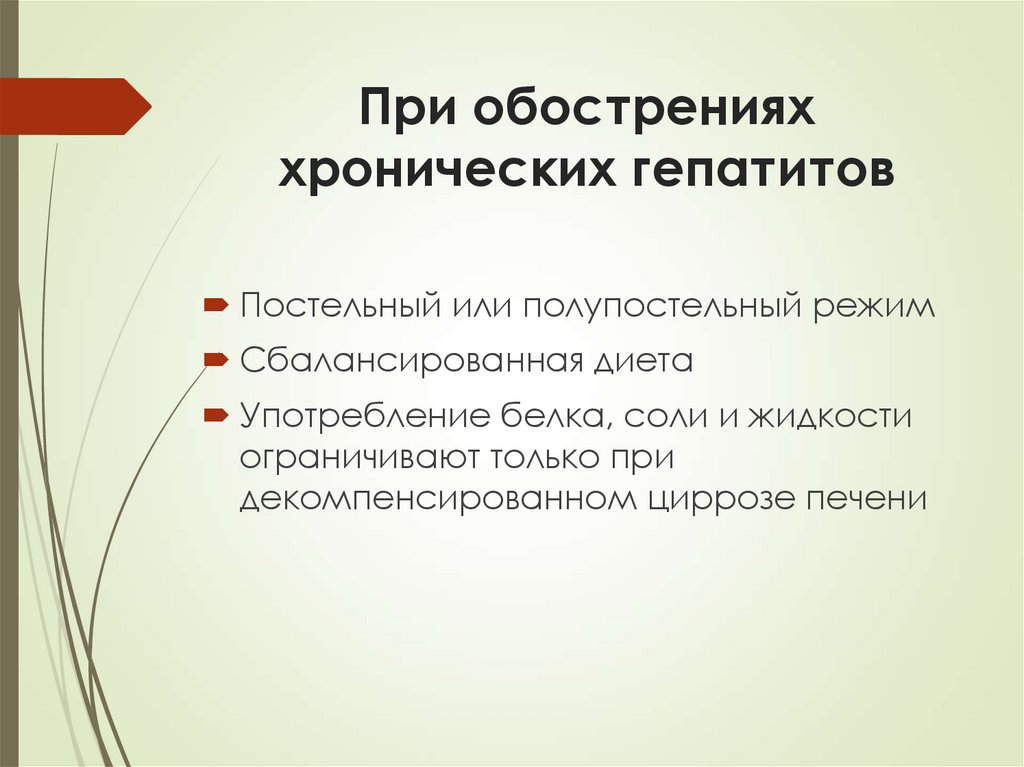 При обострениях хронических гепатитов