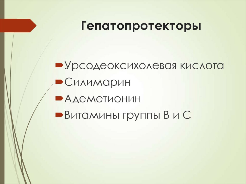 Гепатопротекторы