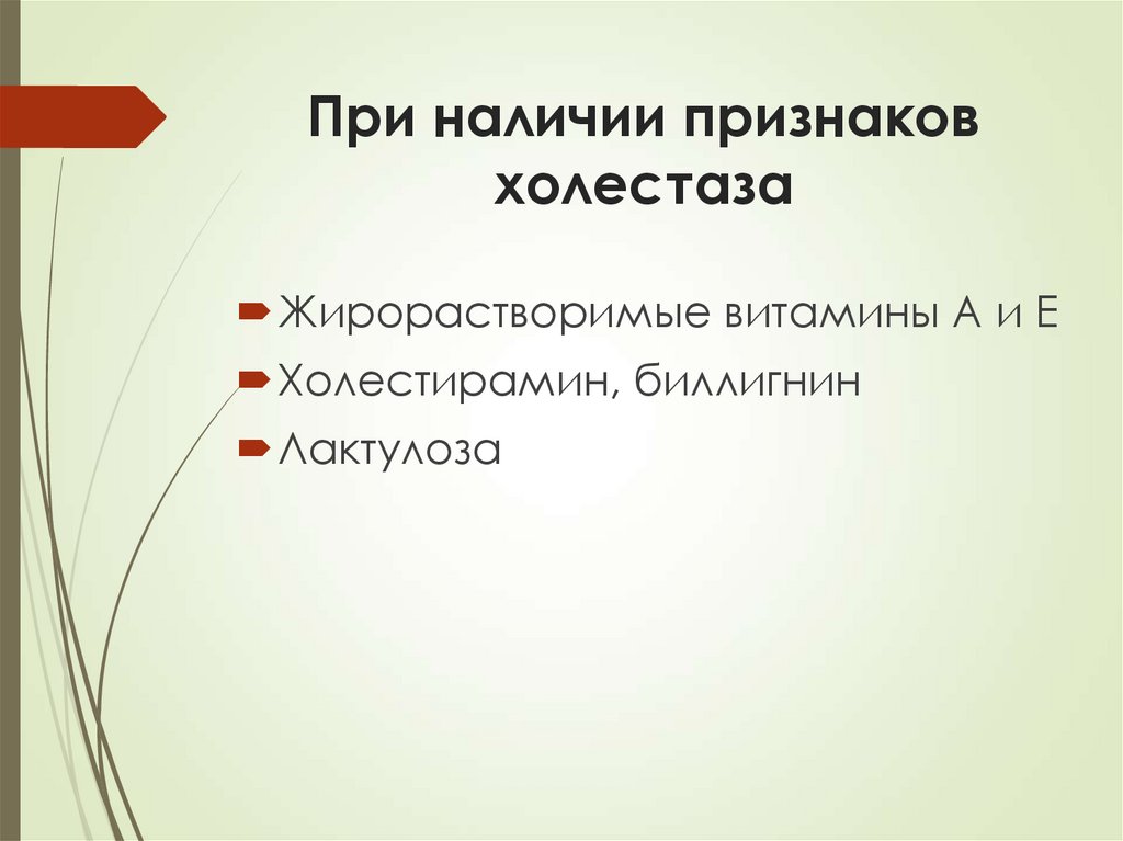При наличии признаков холестаза