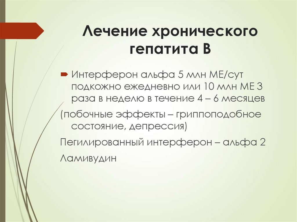 Лечение хронического гепатита В
