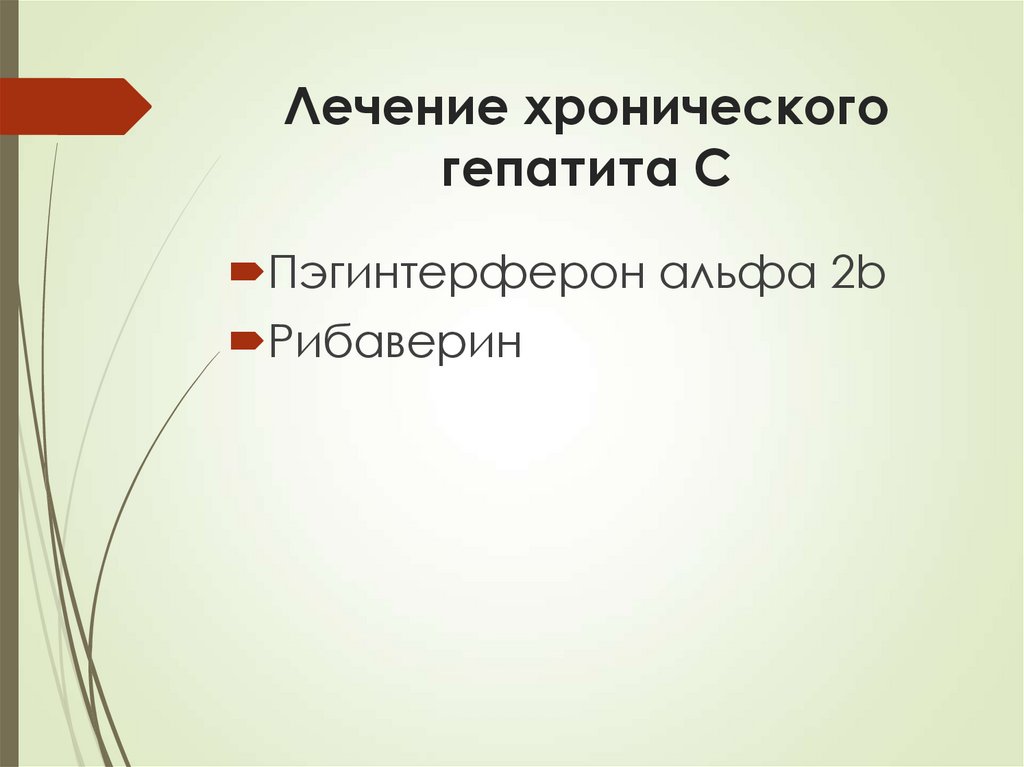 Лечение хронического гепатита С