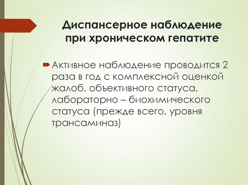 Диспансерное наблюдение при хроническом гепатите