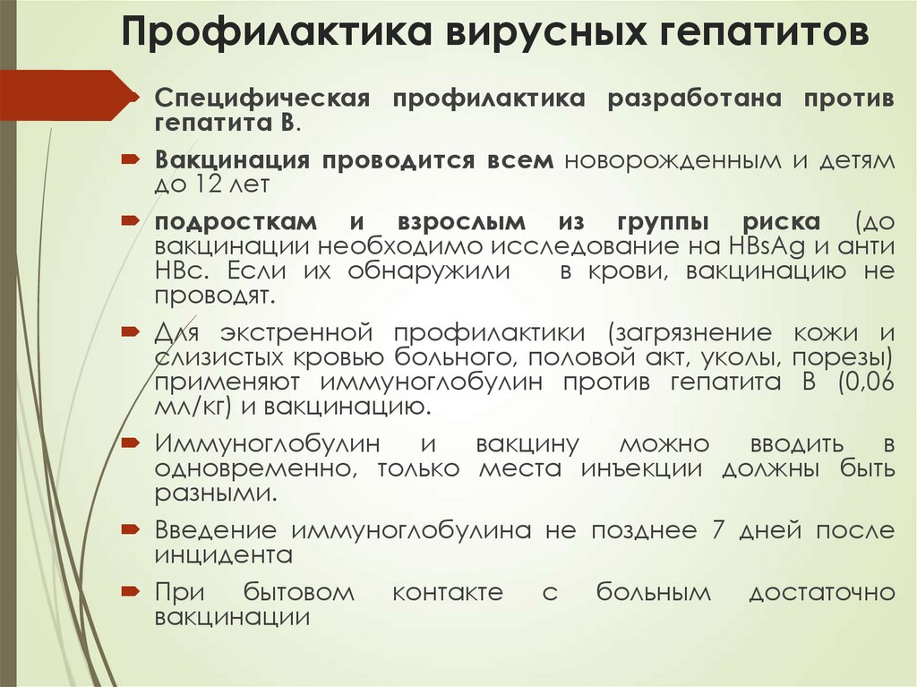 Профилактика вирусных гепатитов