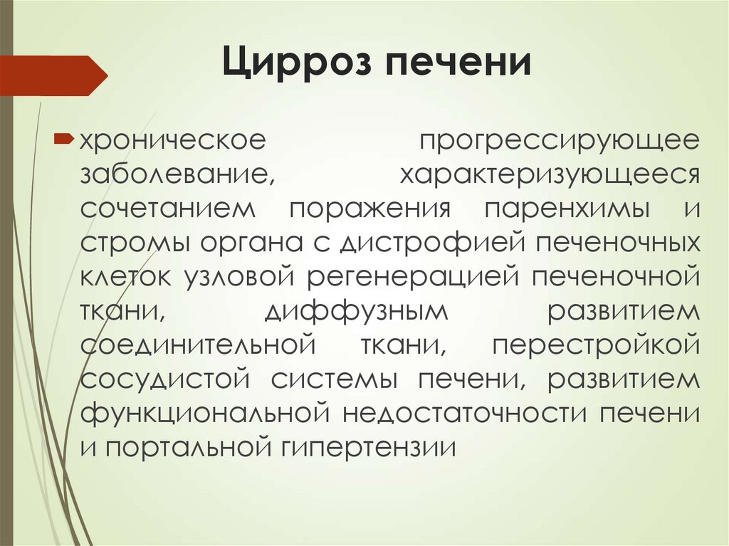 Цирроз печени
