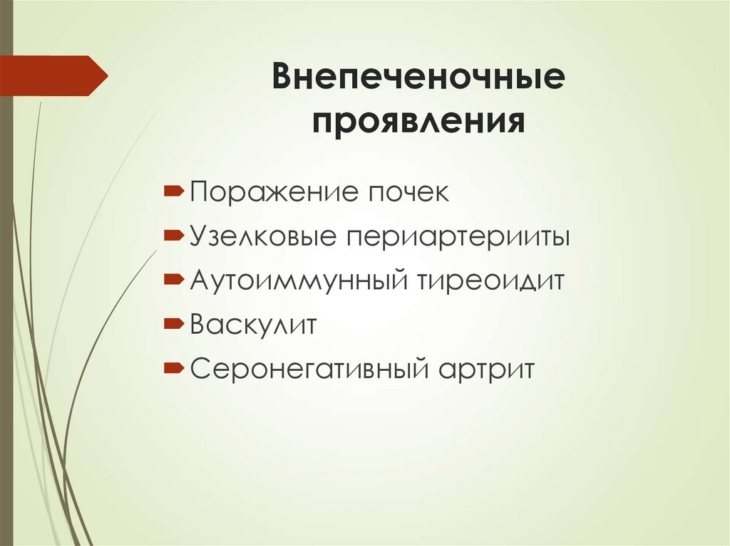 Внепеченочные проявления