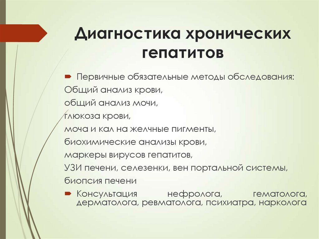 Диагностика хронических гепатитов