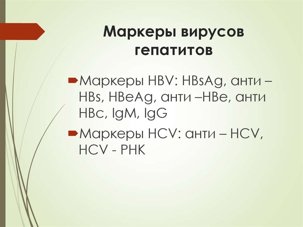 Маркеры вирусов гепатитов