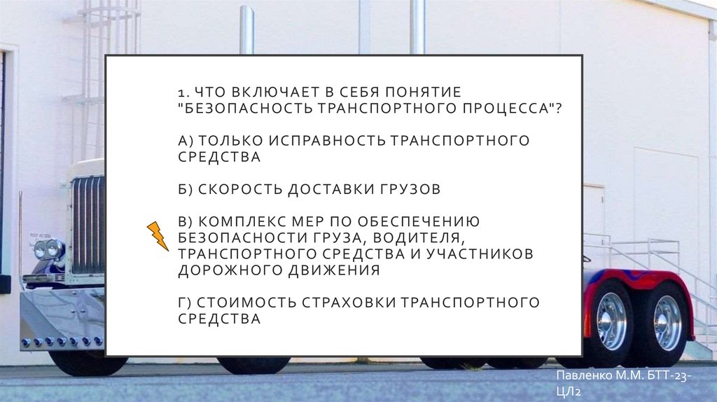 1. Что включает в себя понятие "безопасность транспортного процесса"? а) Только исправность транспортного средства б) Скорость