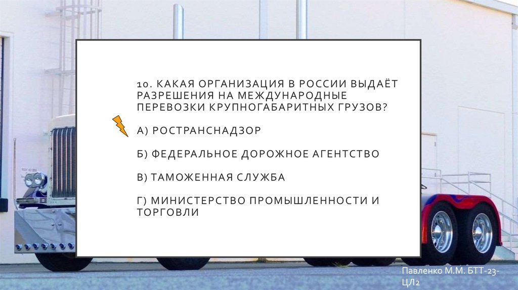 10. Какая организация в России выдаёт разрешения на международные перевозки крупногабаритных грузов? а) Ространснадзор б)